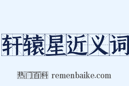 轩辕星近义词是什么意思的图片